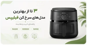 3 تا از بهترین مدل های سرخ کن فیلیپس