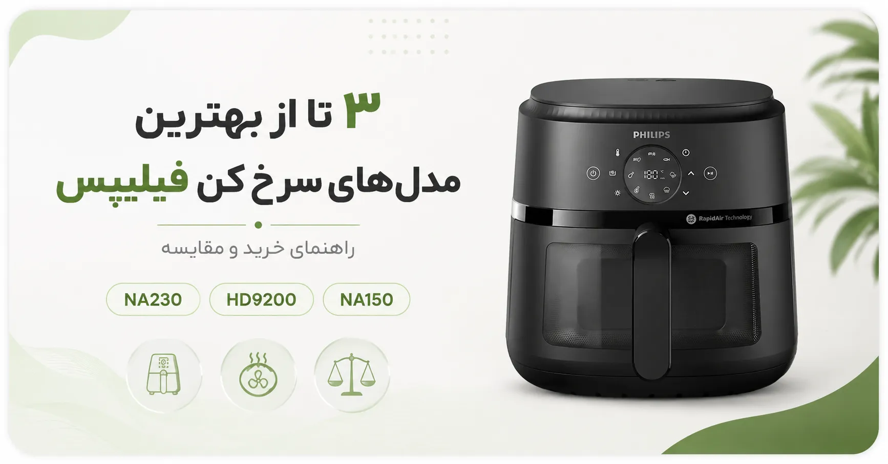 3 تا از بهترین مدل های سرخ کن فیلیپس