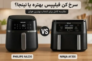 سرخ کن فیلیپس بهتر است یا نینجا؛ مقایسه کامل دو برند