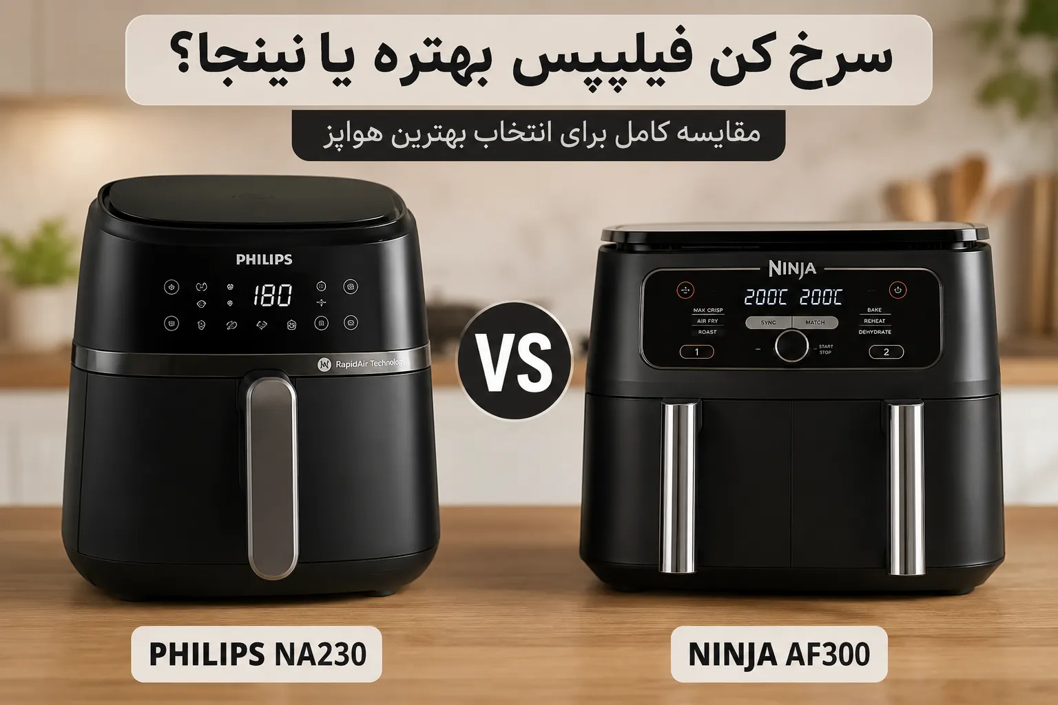 سرخ کن فیلیپس بهتر است یا نینجا