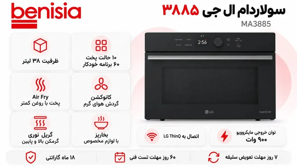 سولاردام ال جی مدل MA3885SRB