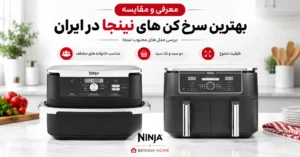 معرفی و مقایسه بهترین سرخ کن های نینجا در ایران