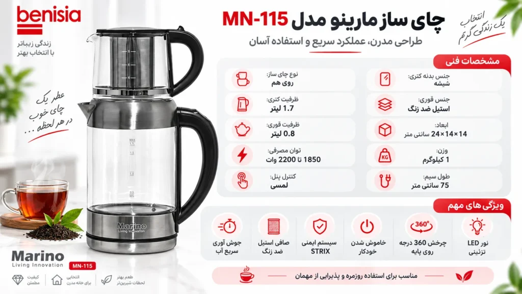 چای ساز روی هم مارینو مدل MN-115
